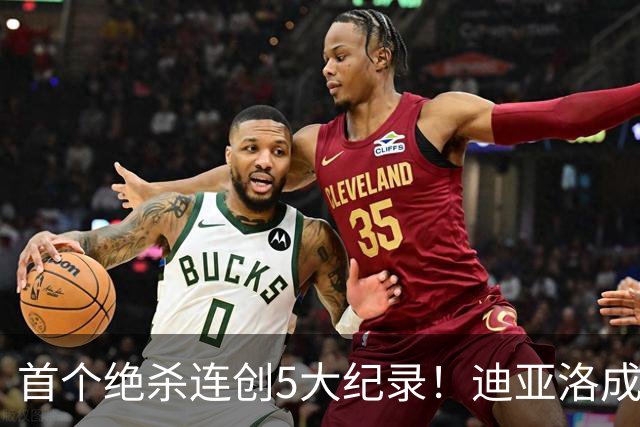 首个绝杀连创5大纪录！迪亚洛成曼联首人，南美两队两届连遭绝杀
