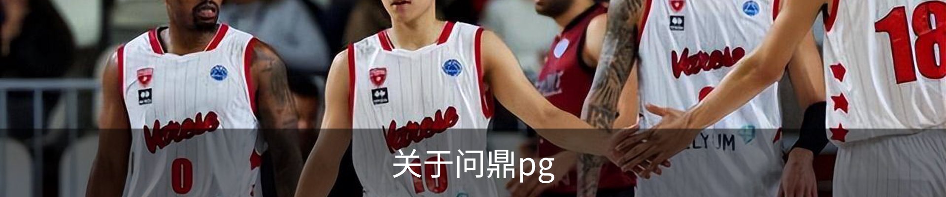 关于问鼎pg