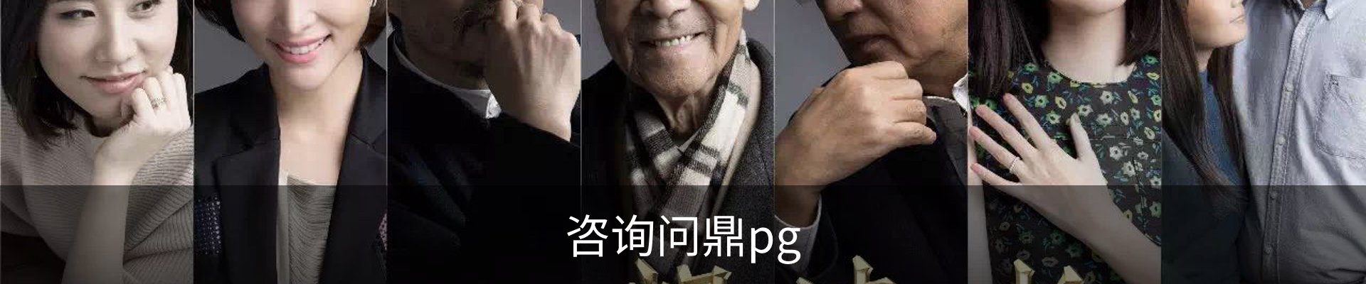 咨询问鼎pg