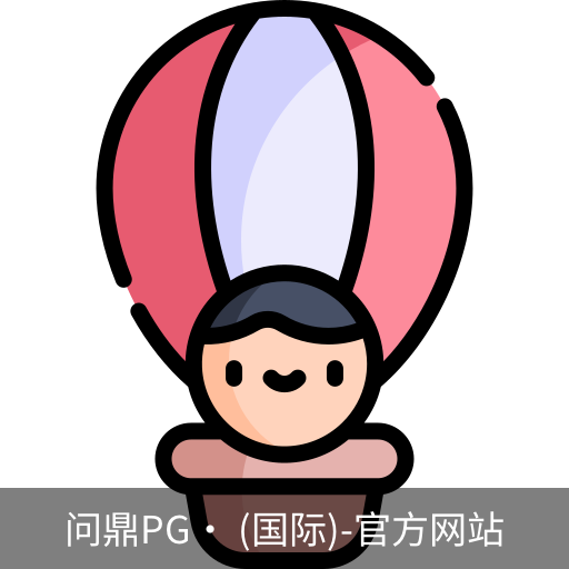 问鼎pg